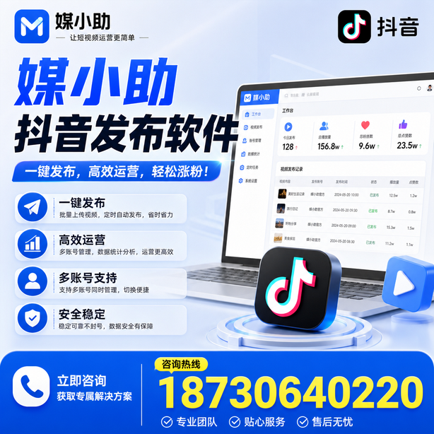 南阳媒小助抖音快手批量发布软件