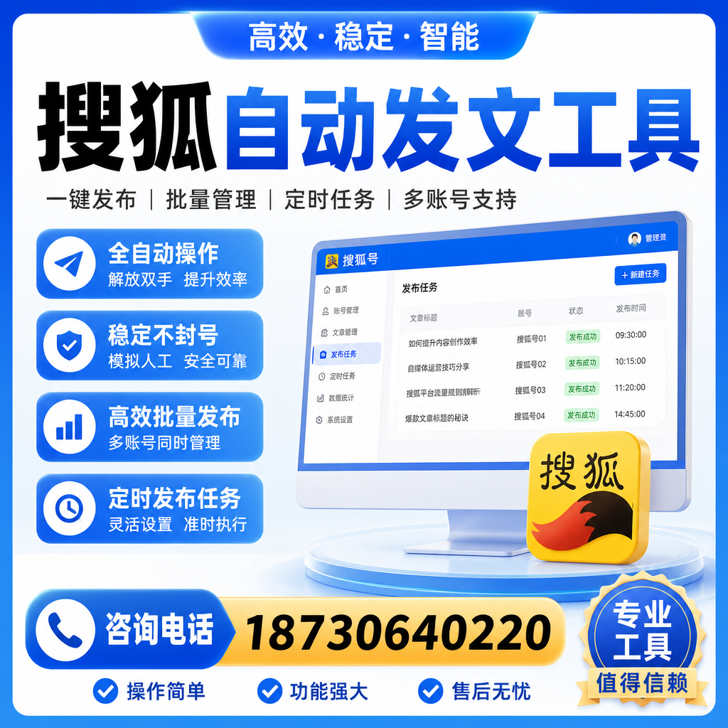 搜狐自动发文工具与其他工具对比:哪种更适合南阳企业?
