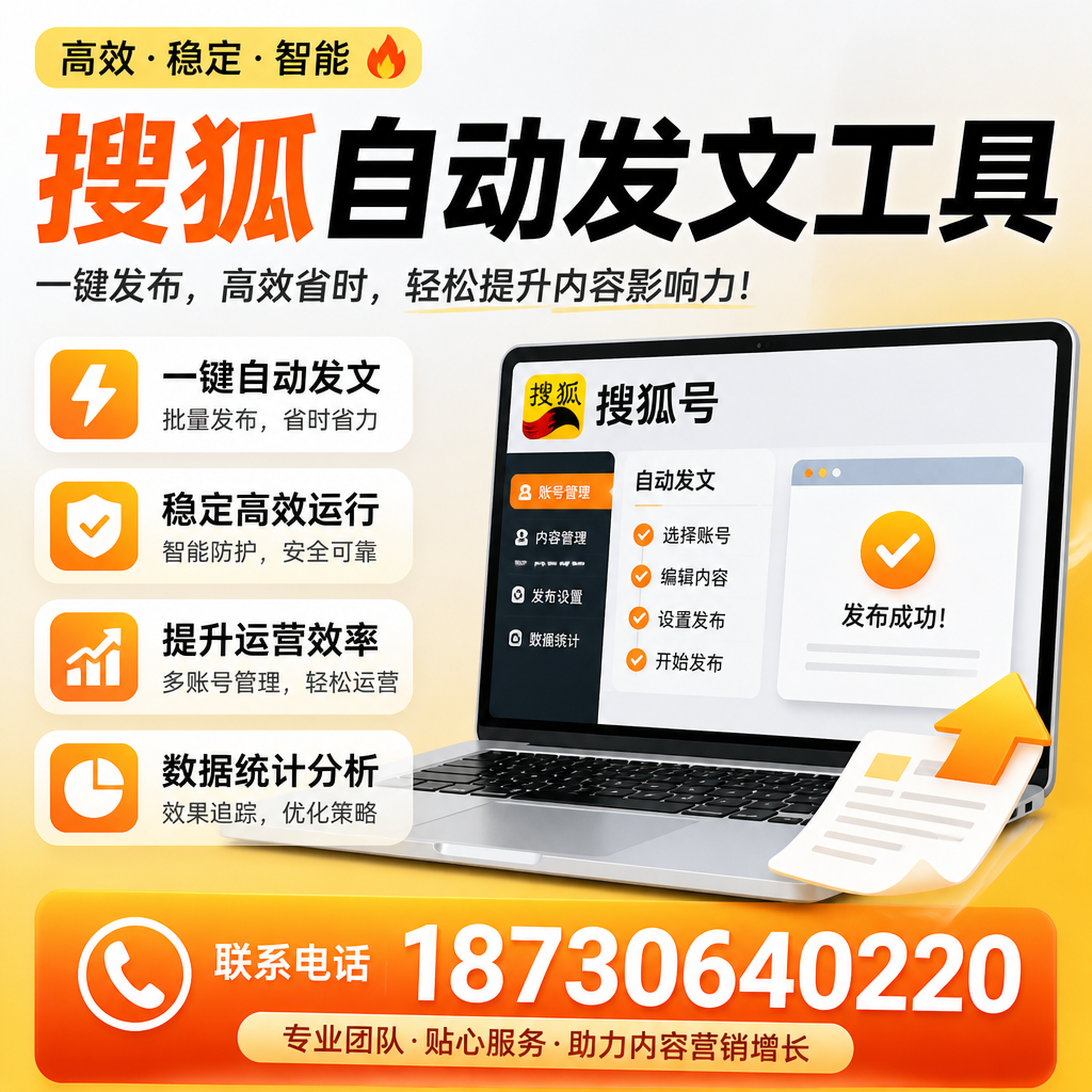 搜狐自动发文工具与其他工具对比:哪种更适合南阳企业?