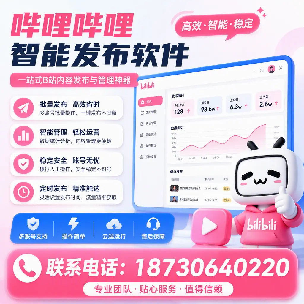 如何优化哔哩哔哩智能发布软件设置?南阳 用户的实用技巧