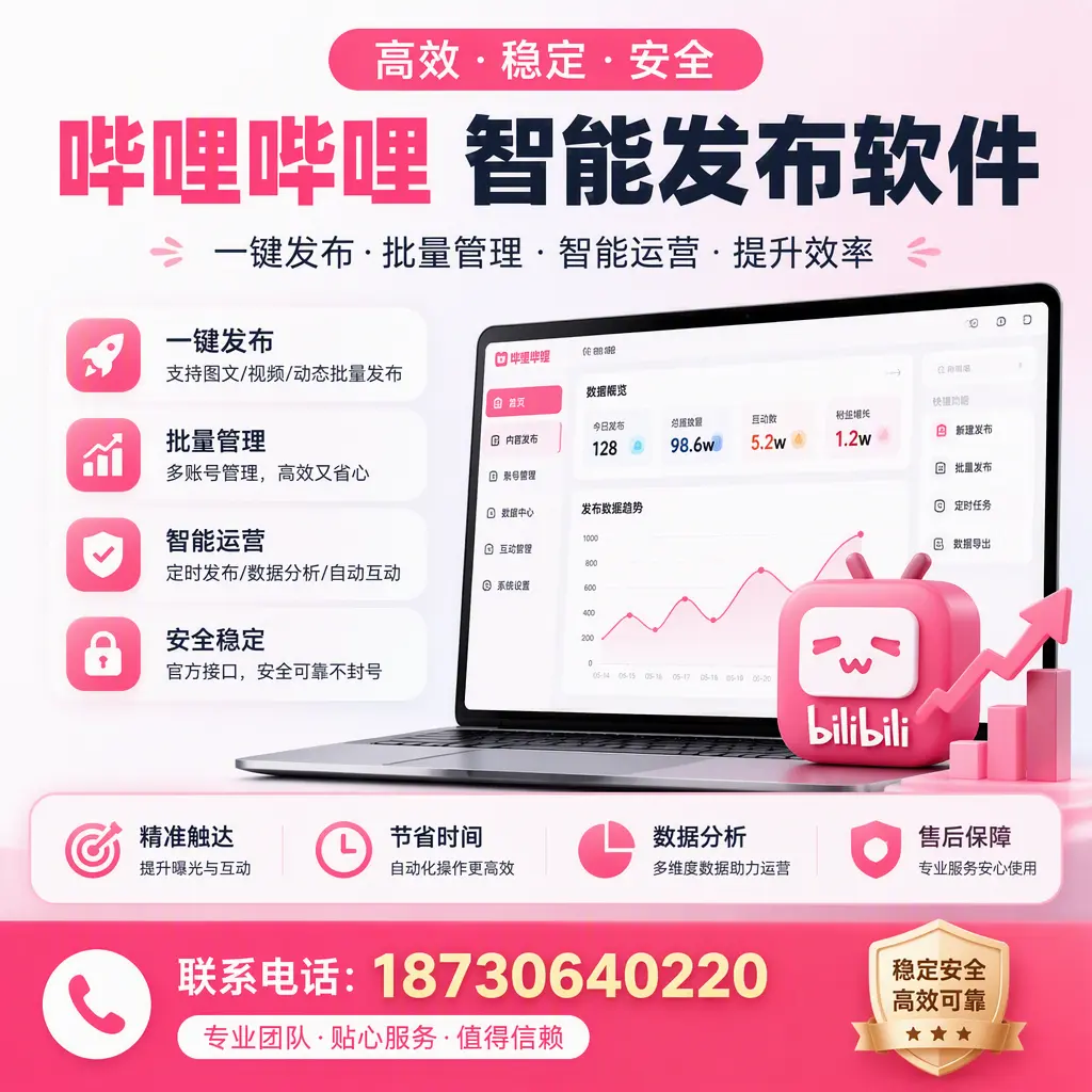如何优化哔哩哔哩智能发布软件设置?南阳 用户的实用技巧