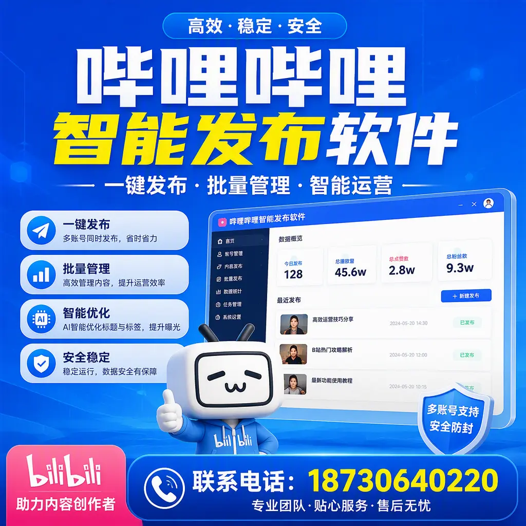 快速上手:哔哩哔哩智能发布软件的操作流程在 南阳