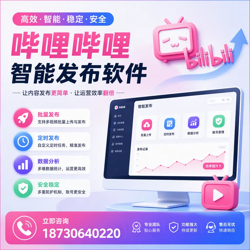 快速上手:哔哩哔哩智能发布软件的操作流程在 南阳