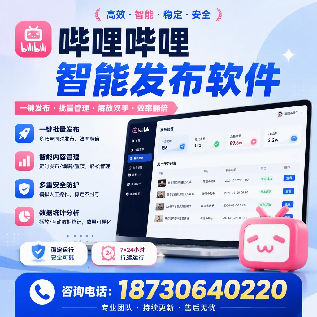 在 南阳 如何通过哔哩哔哩智能发布软件提高视频曝光率