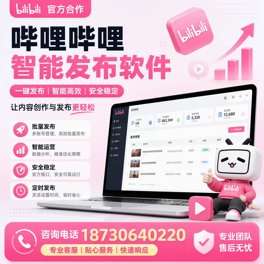 为什么选择哔哩哔哩智能发布软件?南阳 的用户分享