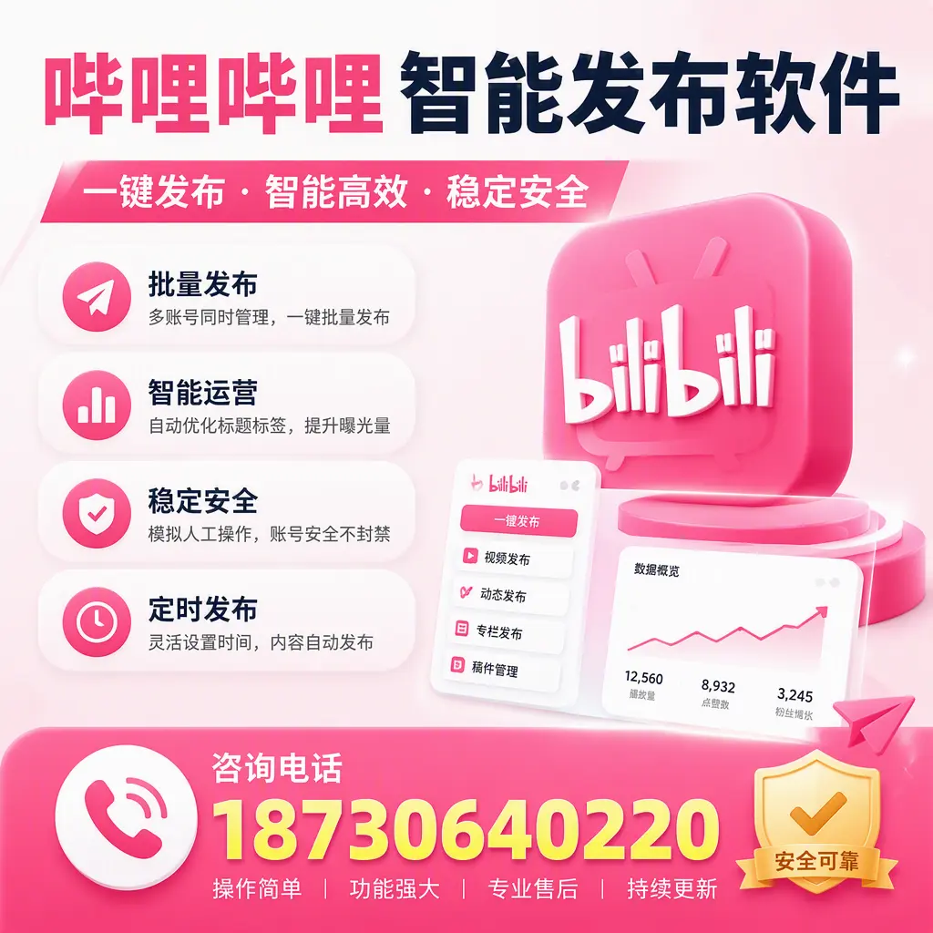 在 南阳 使用哔哩哔哩智能发布软件时需避免的五个误区