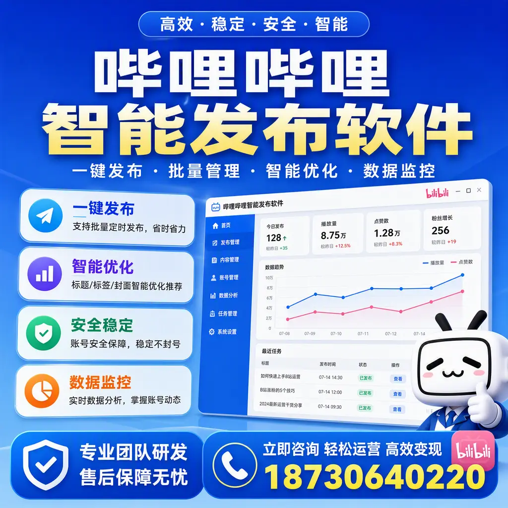如何在 南阳 使用哔哩哔哩智能发布软件提升内容曝光率