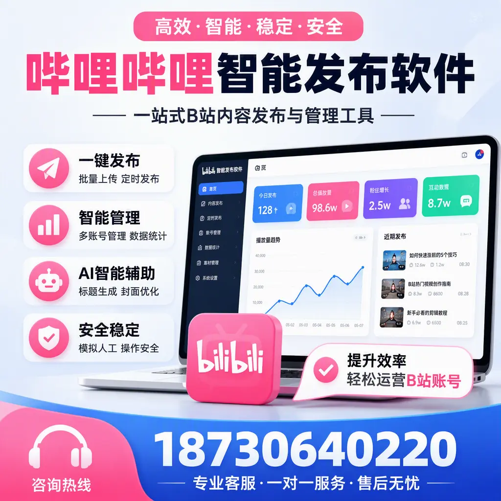 如何在 南阳 使用哔哩哔哩智能发布软件提升内容曝光率
