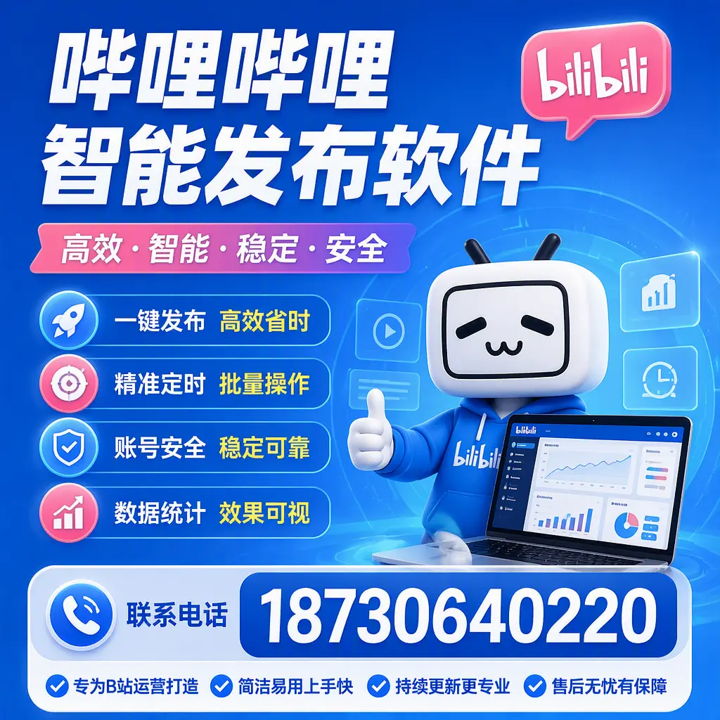 哔哩哔哩智能发布软件的性能测试与评估:南阳 用户指南