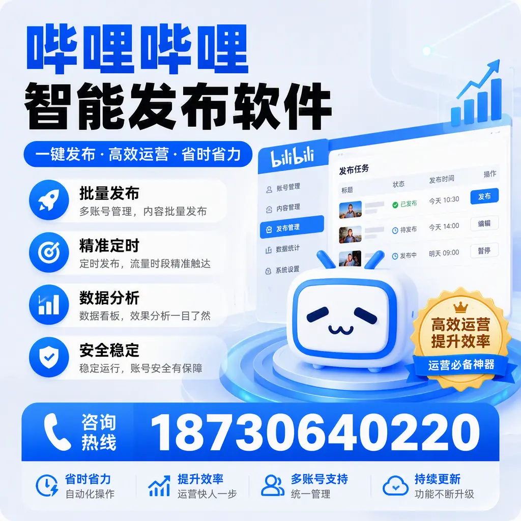 如何通过哔哩哔哩智能发布软件提升 南阳 企业曝光率