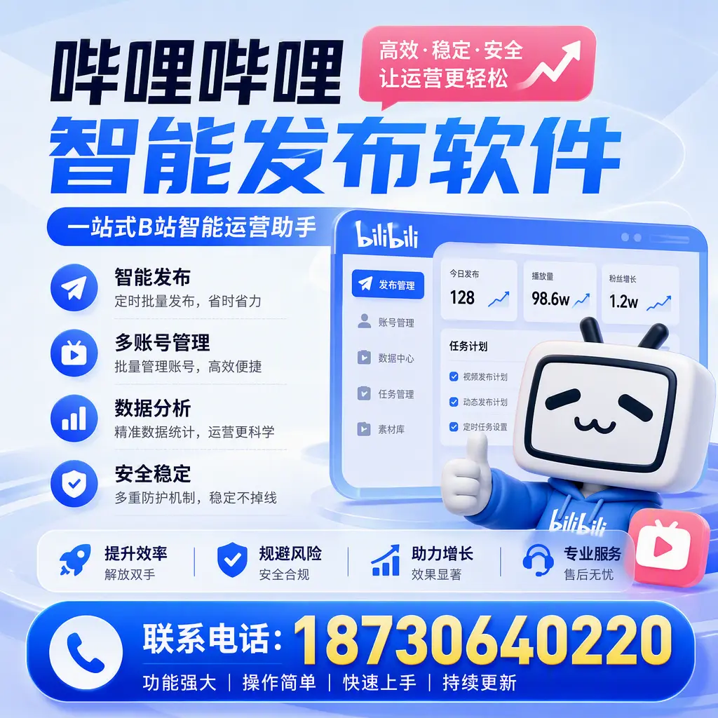 在 南阳 选择哔哩哔哩智能发布软件的五大理由