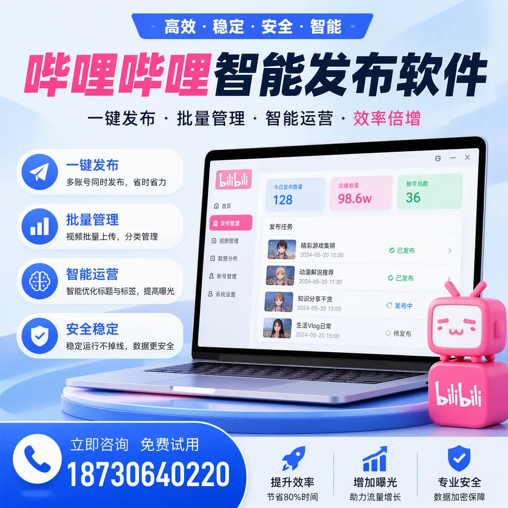 在 南阳 选择哔哩哔哩智能发布软件的五大理由