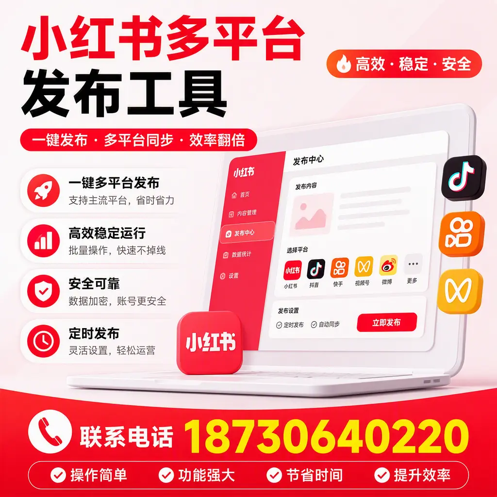 在 南阳 小红书多平台发布工具的市场前景分析